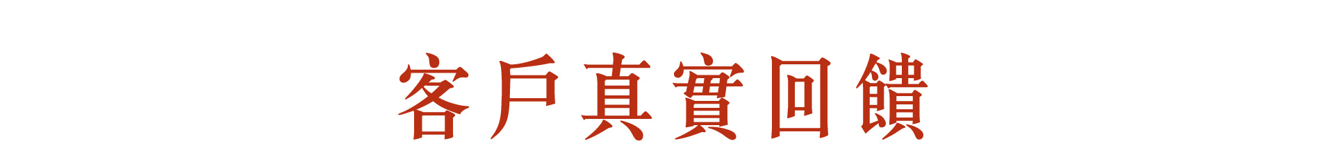 客戶真實回饋_pcm