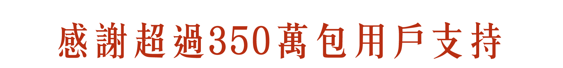 感謝超過350萬包用戶支持_m