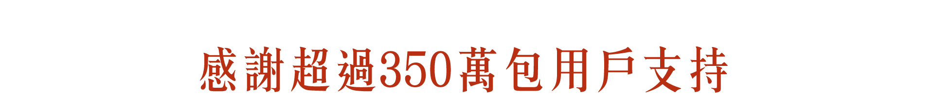 感謝超過350萬包用戶支持_w