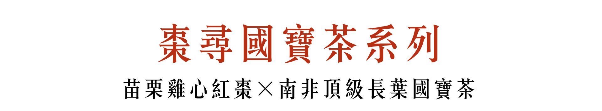 棗尋國寶茶系列_m
