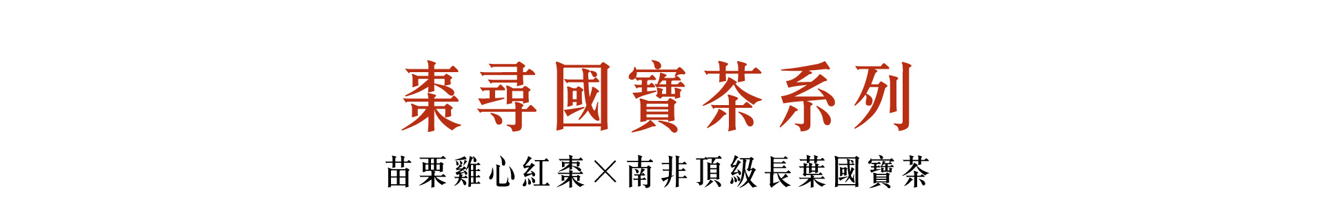 棗尋國寶茶系列_w