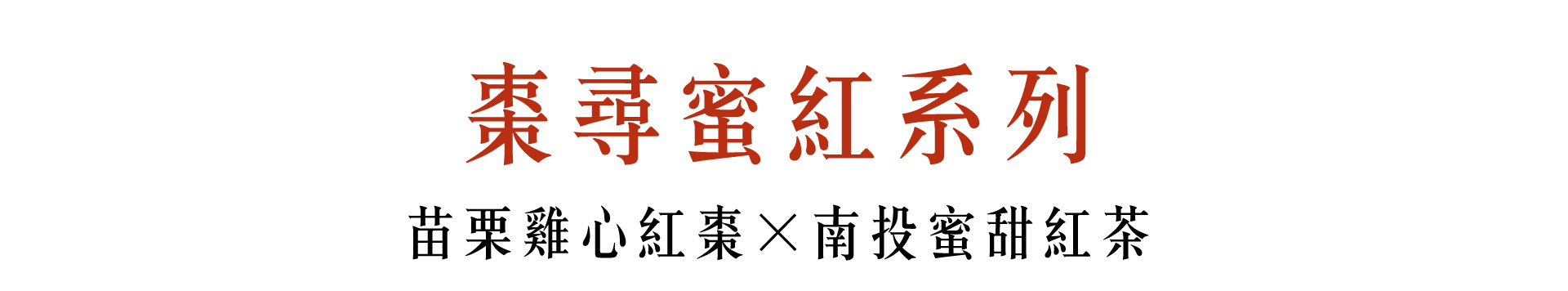 棗尋蜜紅系列_m