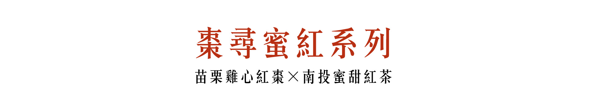 棗尋蜜紅系列_w