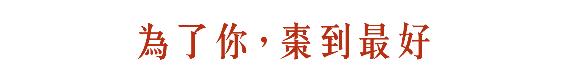為了你棗到最好_m