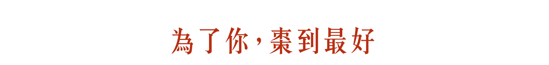為了你棗到最好_w
