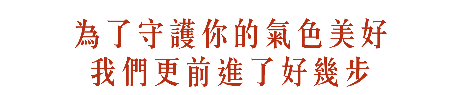 為了守護氣色美好_m