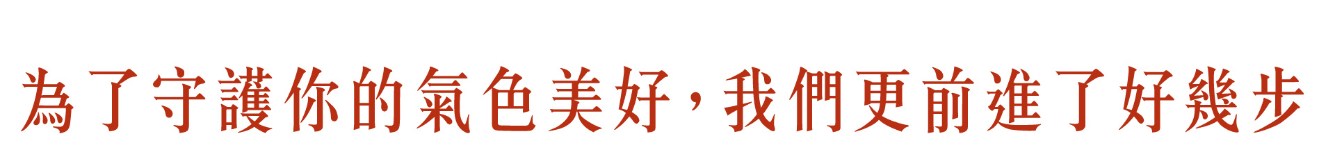 為了守護氣色美好_w