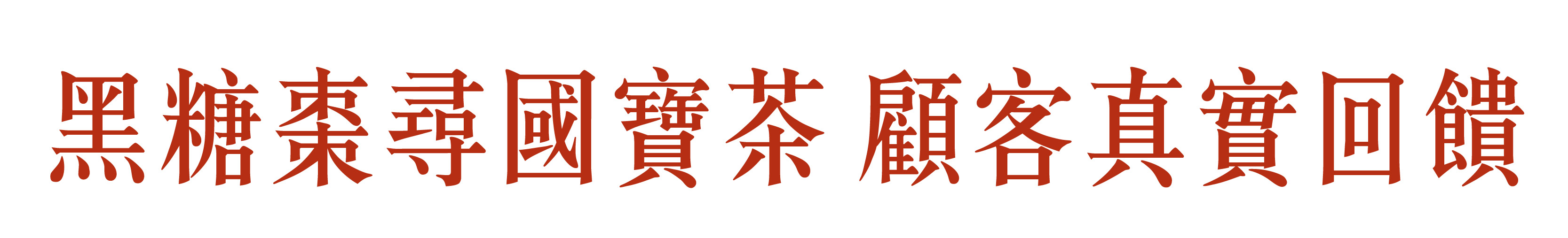 紅棗landing page_寬800_v1-41